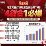 淘宝天猫4剑合1爆款秘籍第73期：100%引爆销量，疯狂爆单训练营！