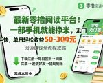 爆赚零撸阅读平台！手机轻松日入300元，无门槛秒上手【必看揭秘】