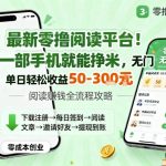 爆赚零撸阅读平台！手机轻松日入300元，无门槛秒上手【必看揭秘】