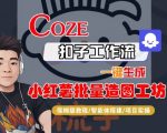 小红书批量造图神器：COZE智能体一键生成保姆级教程