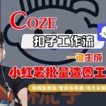 小红书批量造图神器：COZE智能体一键生成保姆级教程