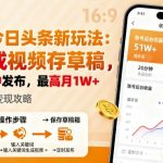 2025今日头条AI视频躺赚暴利术：存草稿日发5分钟，轻松月入过万+【终极揭秘】