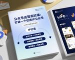 公众号高阶运营秘籍：7天速成爆款IP公众号打造课