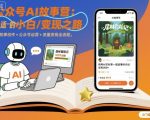 公众号AI暴利变现营：零基础7天打造月入过万故事号，小白速抢！
