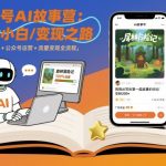公众号AI暴利变现营：零基础7天打造月入过万故事号，小白速抢！