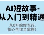 AI短故事极速精通秘籍：零基础速成大师，免费核心教程大揭秘！
