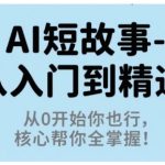 AI短故事极速精通秘籍：零基础速成大师，免费核心教程大揭秘！