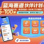 抖音蓝海赚钱秘籍：零基础视频过伙伴计划，万次播放暴赚100元稳收益！