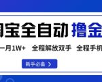 淘宝菜鸟全自动撸金豆秘籍：手机操作零门槛轻松月入1W+【爆款揭秘】