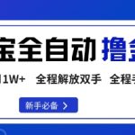 淘宝菜鸟全自动撸金豆秘籍：手机操作零门槛轻松月入1W+【爆款揭秘】