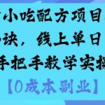 小吃配方爆款秘籍：日赚500+实操教学，手把手带你轻松月入过万！