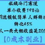 私域暴利引流：198元模板日入千元，转化45%轻松躺赚！