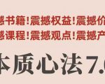 村西边老王本质心法7.0终极秘籍：视频课+电子书，引爆人生潜能！