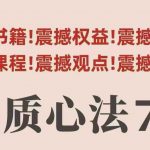 村西边老王本质心法7.0终极秘籍：视频课+电子书，引爆人生潜能！