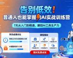 普通人必学！AI实战速成营，3天告别低效变身AI高手