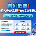普通人必学！AI实战速成营，3天告别低效变身AI高手