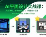 AI平面设计实战课：惊天创意解锁，速成设计大师终极秘籍！