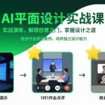 AI平面设计实战课：惊天创意解锁，速成设计大师终极秘籍！