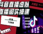 抖音直播虚拟直播间搭建教程：超低成本秒变高清背景任意换专业直播间！