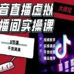 抖音直播虚拟直播间搭建教程：超低成本秒变高清背景任意换专业直播间！