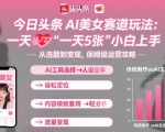 今日头条AI美女生成爆款秘籍：日赚5图轻松上手，小白秒变大神！