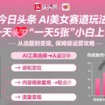 今日头条AI美女生成爆款秘籍：日赚5图轻松上手，小白秒变大神！