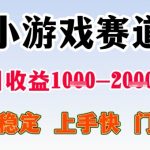 小游戏暴利变现：日入千元+月顶半年工资【无门槛揭秘】