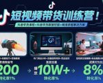 短视频带货狂飙秘籍：抖音爆单系统课+数据掘金+全链路精准获客方案！
