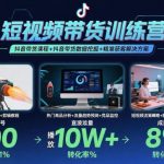 短视频带货狂飙秘籍：抖音爆单系统课+数据掘金+全链路精准获客方案！