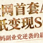 零基础AI国潮招财壁纸项目：每天三分钟爆卖整个冬天，矩阵运营轻松日入1000+