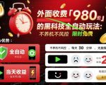 揭秘：日赚200+！黑科技全自动躺赚玩法，不养机零风控，30分钟无脑操作当天收益爆棚