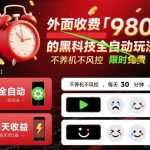 揭秘：日赚200+！黑科技全自动躺赚玩法，不养机零风控，30分钟无脑操作当天收益爆棚