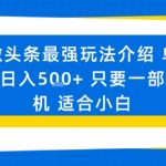 微头条爆赚神技：手机轻松日入500+，新手必看暴富秘籍！