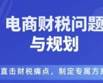 电商财税致命风险大揭秘：直击痛点，专属规避方案必看！