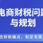 电商财税致命风险大揭秘：直击痛点，专属规避方案必看！