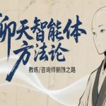 聊天智能体革命：咨询师教师个人IP躺赚终极秘籍，轻松月入十万！