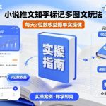 知乎小说推文爆单实操课：多图文标记日赚500+，轻松月入过万终极指南