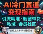 爆赚AI冷门赛道：精准引流+橱窗带货+私域会员，变现多样操作极简！