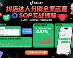 抖店达人分销爆款SOP实战神课：达人对接秘技一触即发！