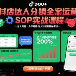 抖店达人分销爆款SOP实战神课：达人对接秘技一触即发！