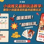 番茄小说国漫混剪神级玩法教学：小说推文日赚千元爆款教程！