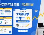 AI代写PPT爆单攻略：10月旺季全职月入过万稳赚不赔！