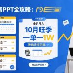 AI代写PPT爆单攻略：10月旺季全职月入过万稳赚不赔！