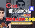 COZE扣子智能体：惊人一键生成名人图片工作流！保姆级全流程高效教程