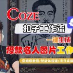 COZE扣子智能体：惊人一键生成名人图片工作流！保姆级全流程高效教程