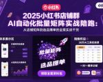 2025小红书AI批量矩阵实战：引爆店铺群月入百万的终极爆单秘籍