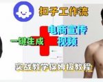 惊人！COZE扣子工作流秒杀电商爆款视频，零基础实战保姆级一键搭建教程
