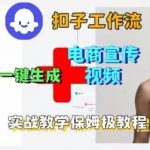 惊人！COZE扣子工作流秒杀电商爆款视频，零基础实战保姆级一键搭建教程