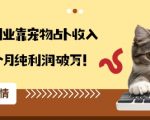 宠物占卜月入破万秘籍：兴趣变暴利副业收入暴涨300%！