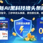 揭秘AI黑科技：零指令秒变原创爆文，日赚300+稳定躺赢秘籍！